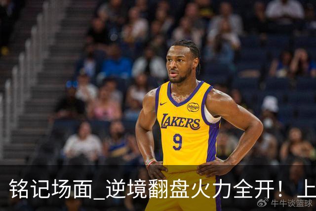 铭记场面 逆境翻盘火力全开！上海申花主场4-1逆转河南 斩获联赛两连胜