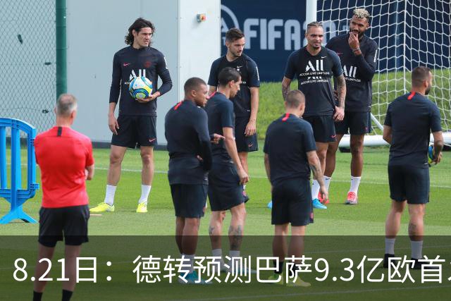 8.21日：德转预测巴萨9.3亿欧首发，世界杯冠军中轴线坐镇，这阵容新赛季能横扫西甲？